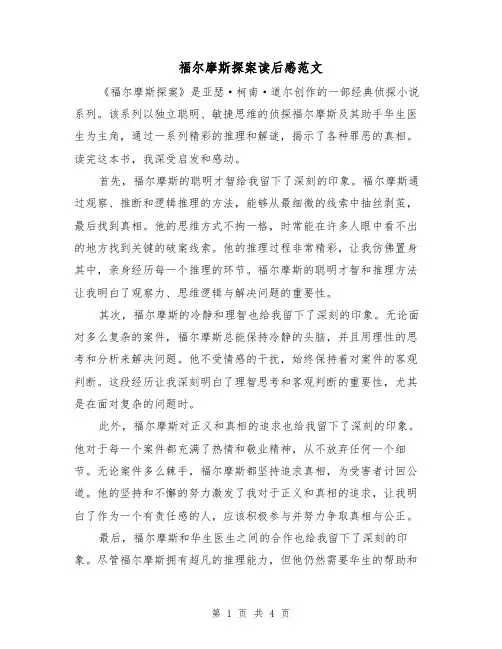 福尔摩斯探案读后感范文(三篇)