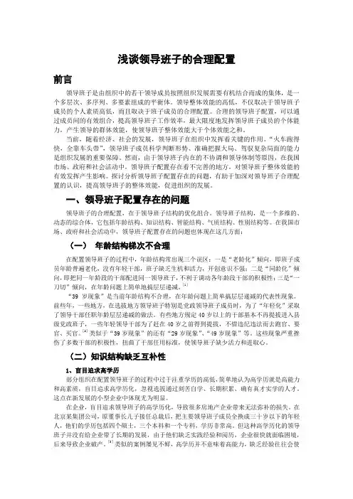 浅谈领导班子的合理配置