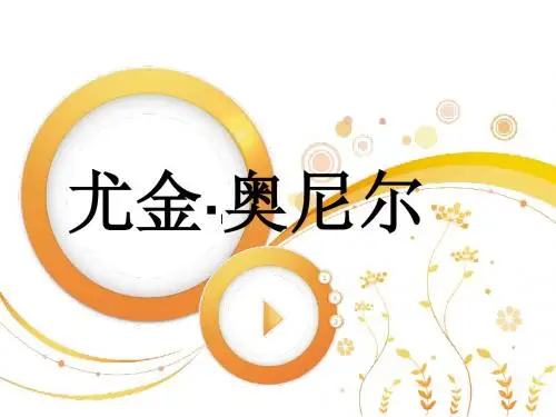 尤金·奥尼尔