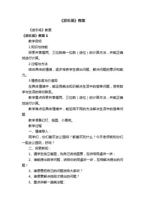 《游乐场》教案