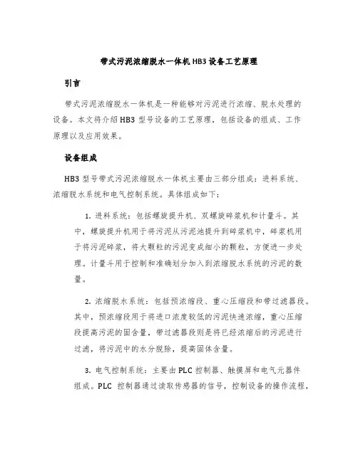 带式污泥浓缩脱水一体机HB3设备工艺原理