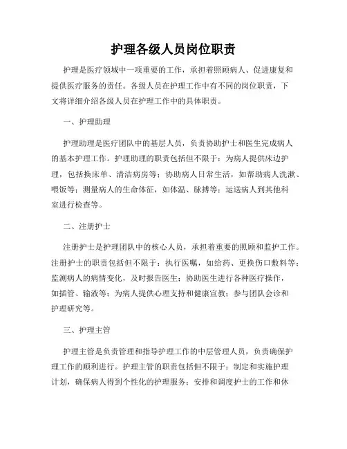 护理各级人员岗位职责