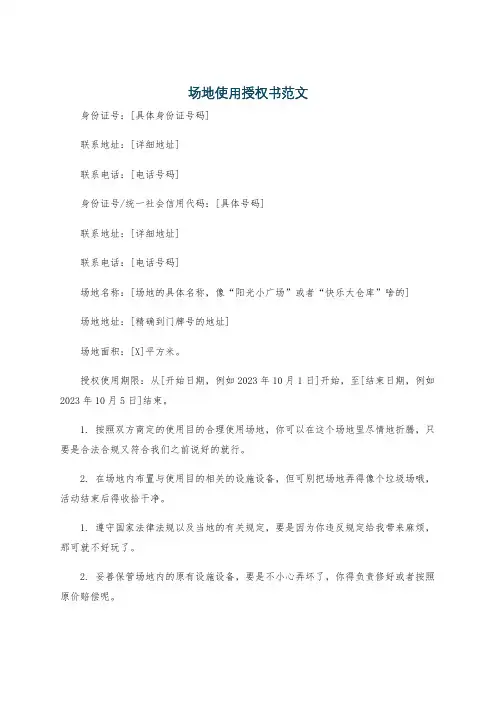场地使用授权书范文