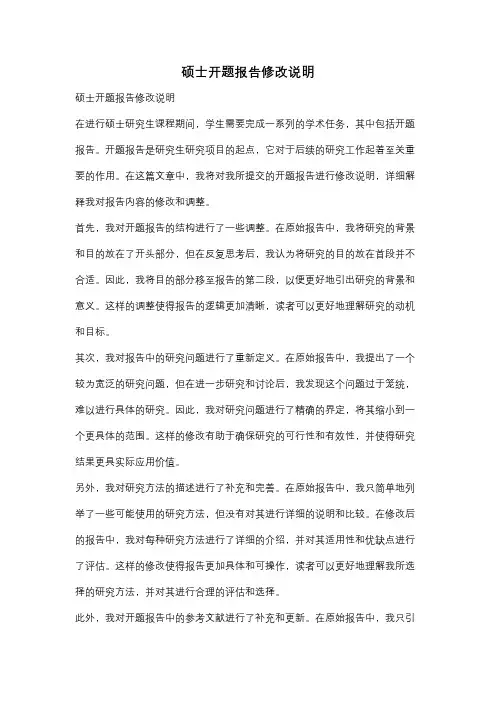 硕士开题报告修改说明
