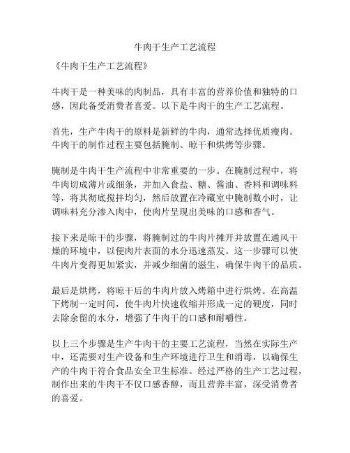牛肉干生产工艺流程