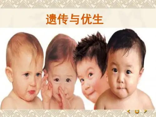 遗传与优生-遗传病的诊断与防治