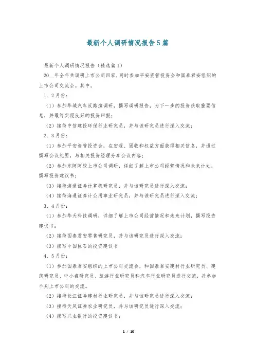 最新个人调研情况报告5篇