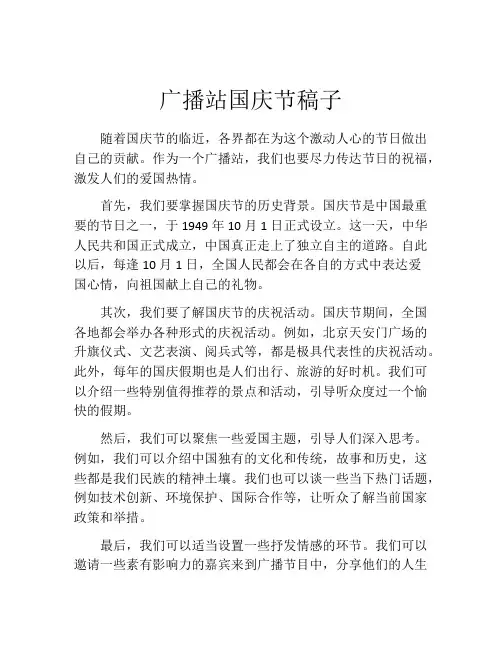 广播站国庆节稿子
