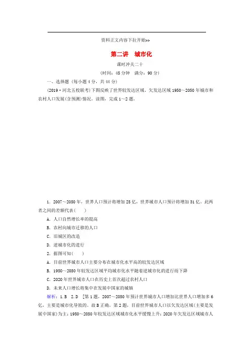 2020版高考地理一轮总复习课时冲关20城市化含解析新人教版