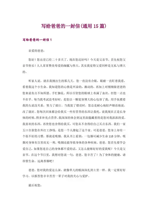 写给爸爸的一封信(通用15篇)