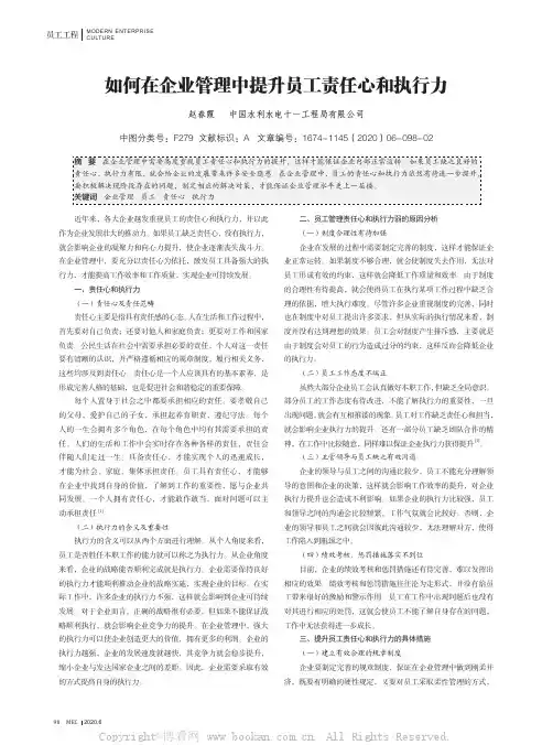 如何在企业管理中提升员工责任心和执行力