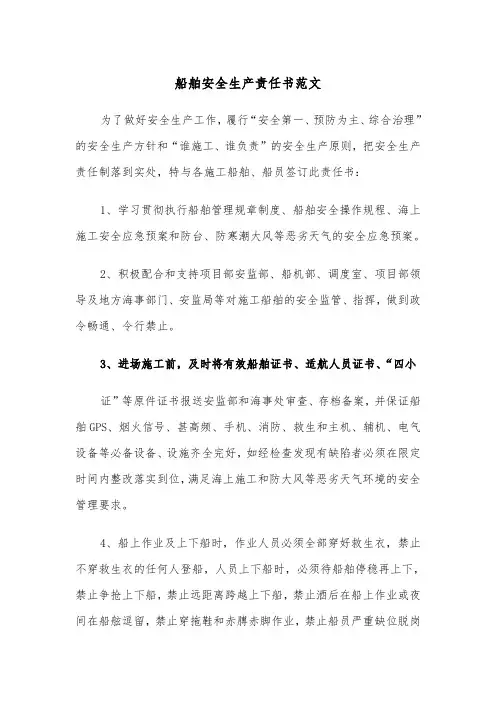 船舶安全生产责任书范文（2篇）