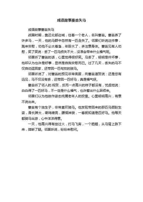 成语故事塞翁失马
