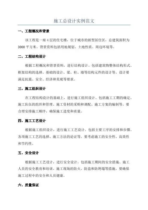 施工总设计实例范文