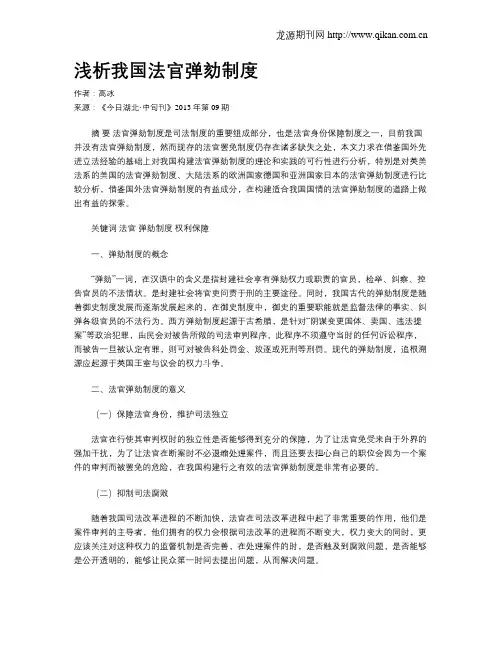 浅析我国法官弹劾制度