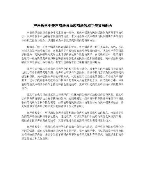 声乐教学中美声唱法与民族唱法的相互借鉴与融合