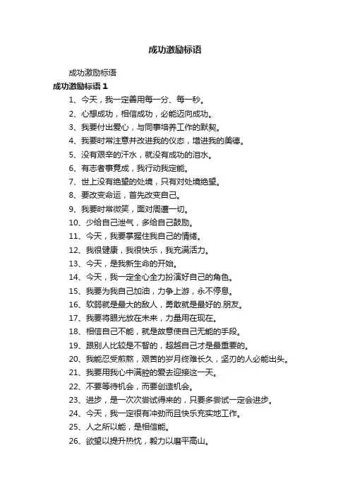 成功激励标语