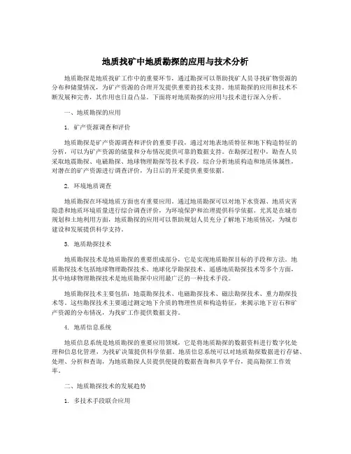 地质找矿中地质勘探的应用与技术分析