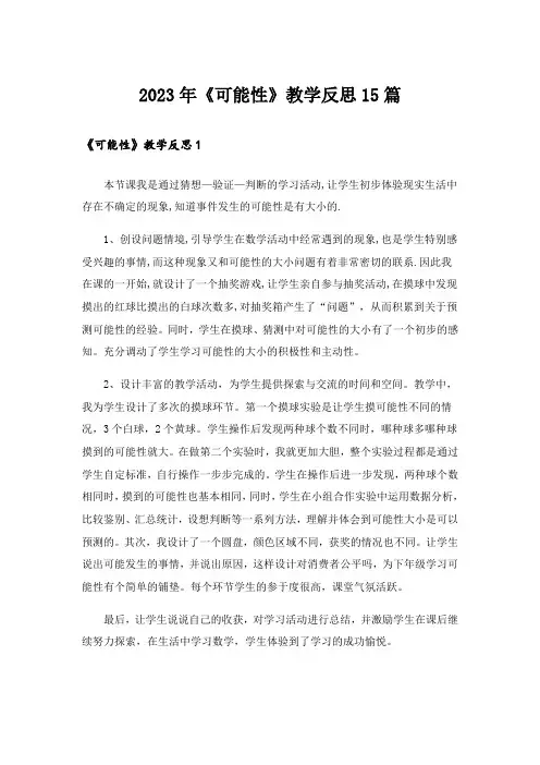 2023年《可能性》教学反思15篇