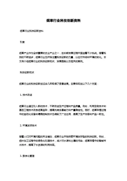 烟草行业科技创新资料