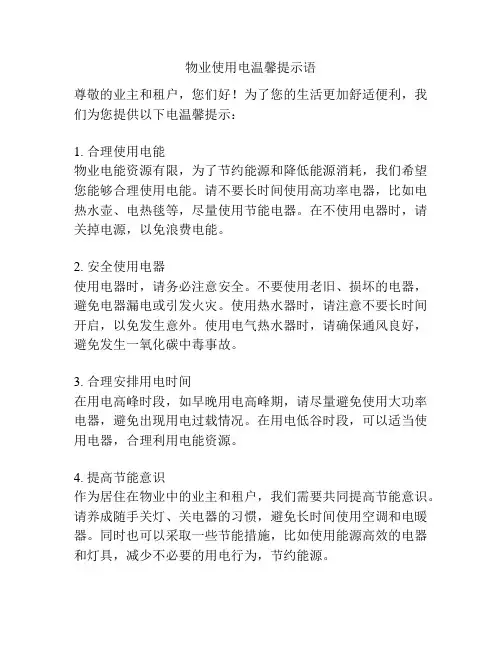 物业使用电温馨提示语