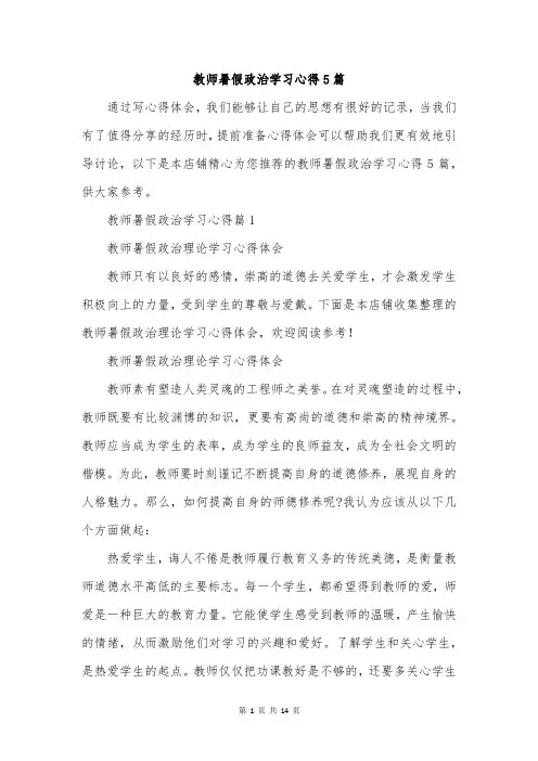 教师暑假政治学习心得5篇