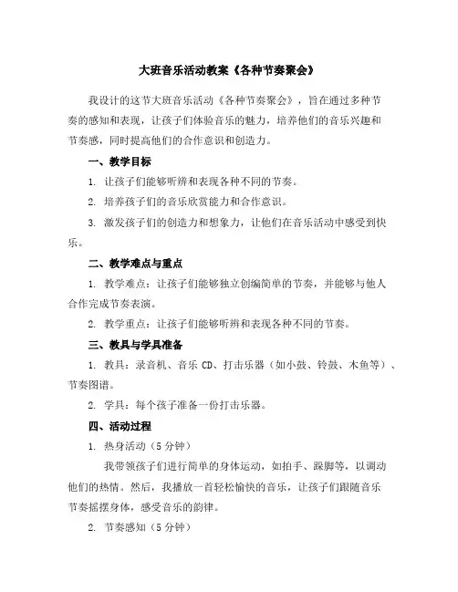 大班音乐活动教案《各种节奏聚会》