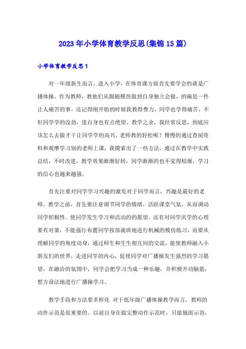 2023年小学体育教学反思(集锦15篇)