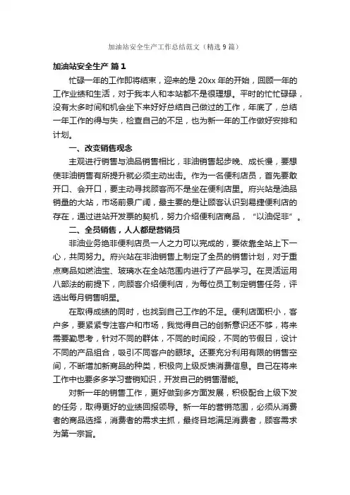 加油站安全生产工作总结范文（精选9篇）