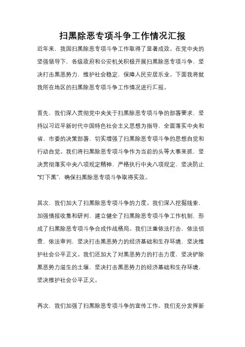 扫黑除恶专项斗争工作情况汇报