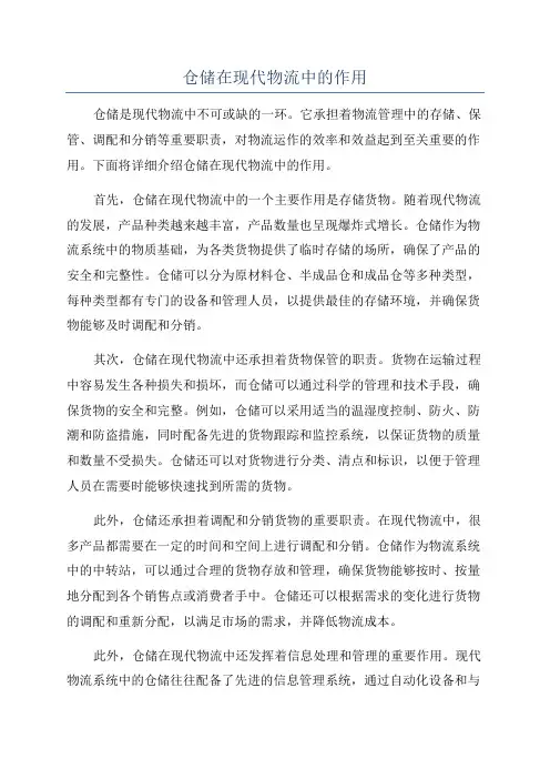 仓储在现代物流中的作用