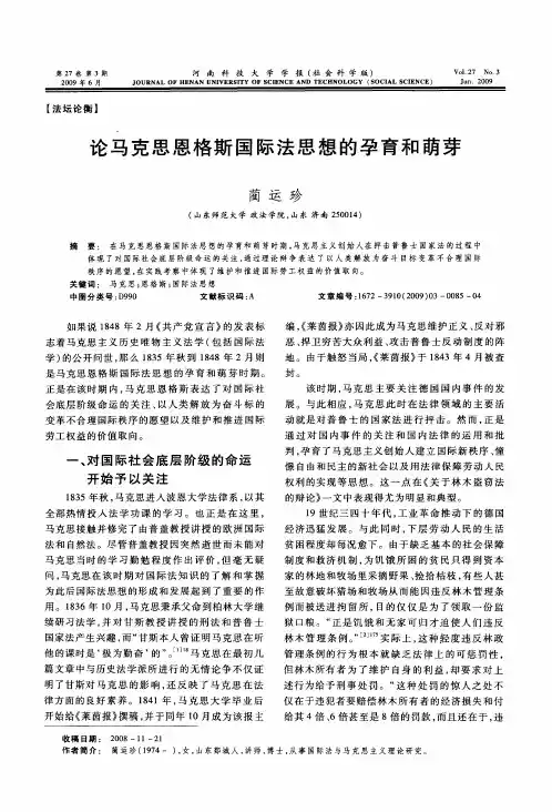 论马克思恩格斯国际法思想的孕育和萌芽