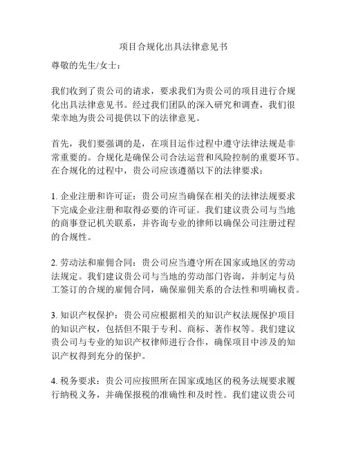 项目合规化出具法律意见书