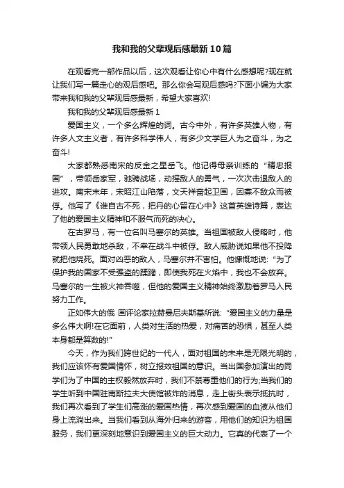 我和我的父辈观后感最新10篇