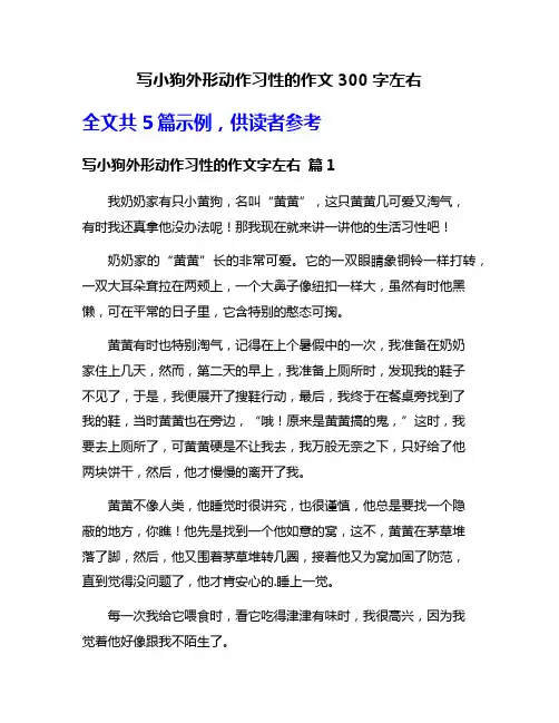 写小狗外形动作习性的作文300字左右