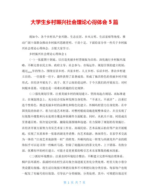 大学生乡村振兴社会实践心得体会5篇
