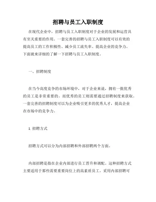 招聘与员工入职制度