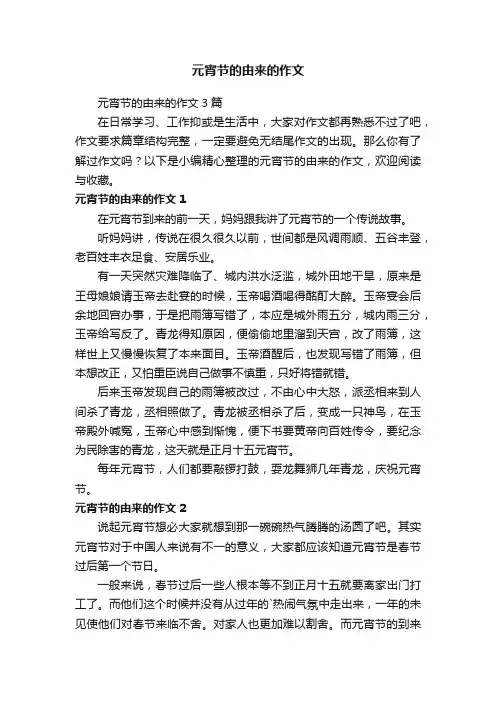 元宵节的由来的作文3篇