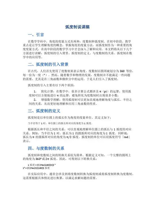 弧度制说课稿