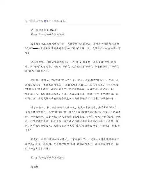 记一次游戏作文600字(精选12篇)