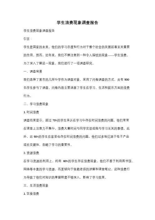 学生浪费现象调查报告