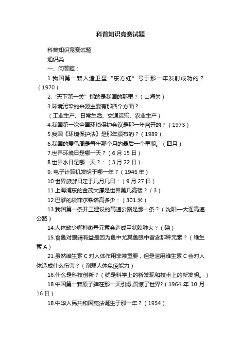 科普知识竞赛试题