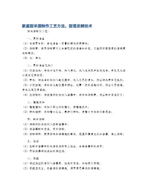 家庭甜米酒制作工艺方法,甜酒发酵技术
