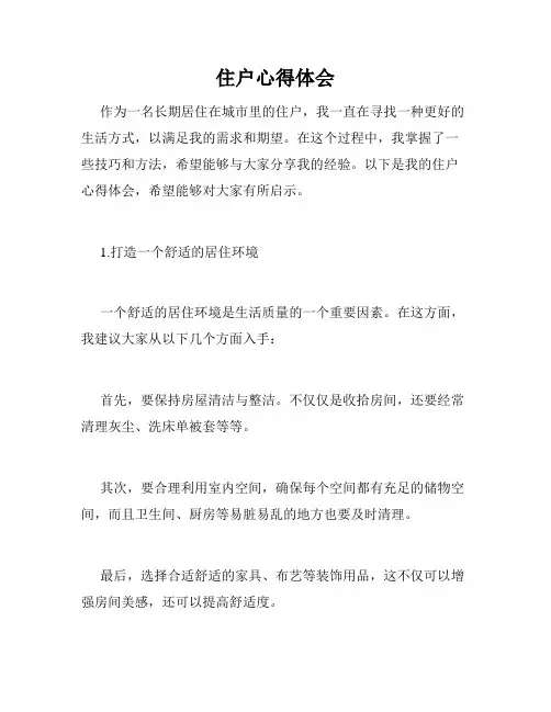 住户心得体会