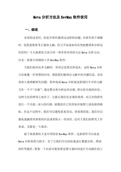 Meta分析方法及RevMan软件使用