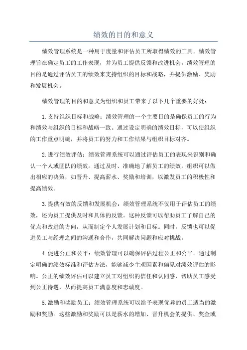 绩效的目的和意义