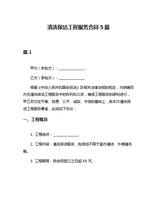 清洗保洁工程服务合同5篇