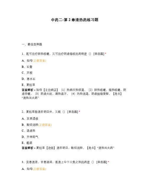 中药二-第2章清热药练习题