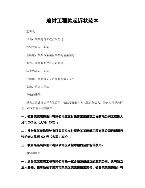 追讨工程款起诉状范本