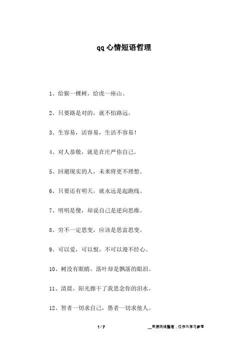 qq心情短语哲理